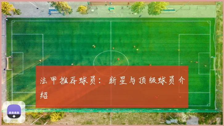 法甲推荐球员：新星与顶级球员介绍