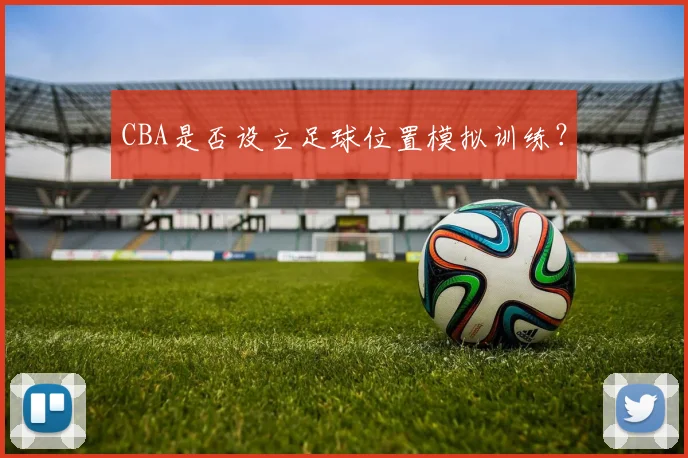 CBA是否设立足球位置模拟训练？