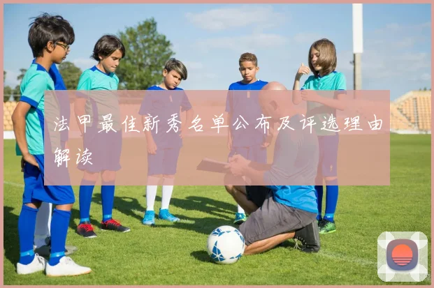 法甲最佳新秀名单公布及评选理由解读