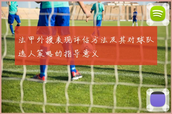 法甲外援表现评估方法及其对球队选人策略的指导意义