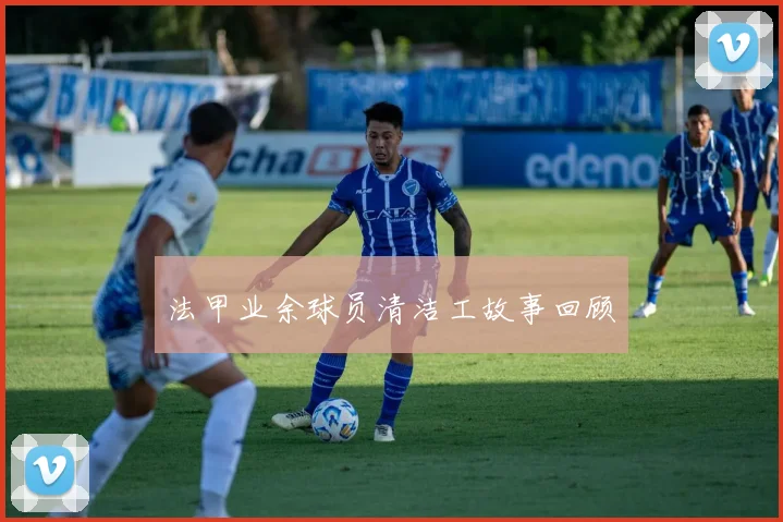 法甲业余球员清洁工故事回顾