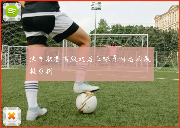 法甲联赛高效边后卫球员排名及数据分析