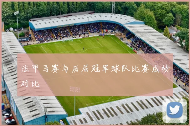 法甲马赛与历届冠军球队比赛成绩对比