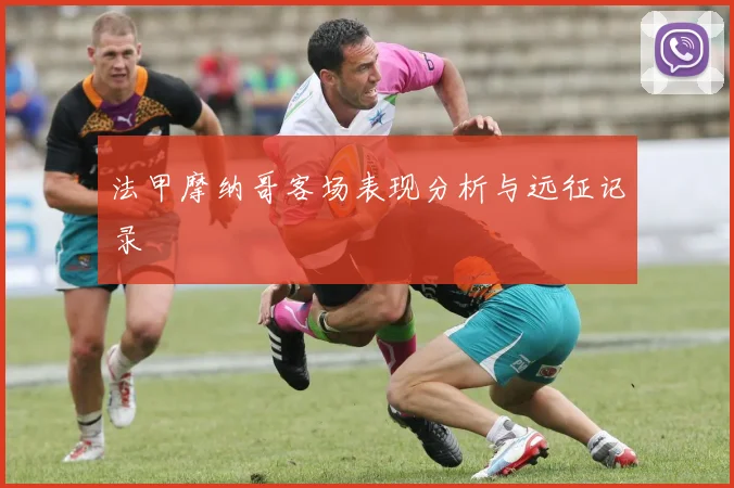 法甲摩纳哥客场表现分析与远征记录