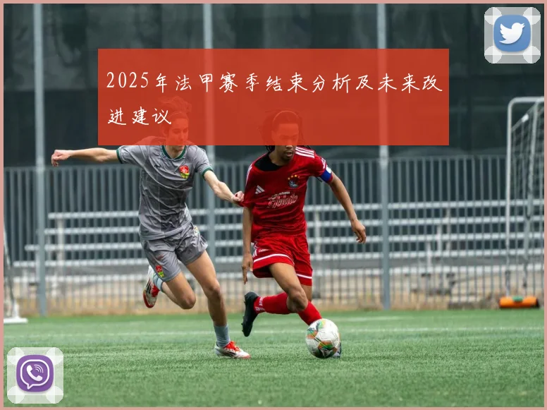 2025年法甲赛季结束分析及未来改进建议